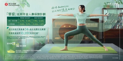 恒生保險推出升級版「晉盛」延期年金人壽保險計劃，為認可合資格延期年金產品。此升級版「晉盛」延期年金的預期總內部回報率為3.79%- 4.35%﹙適用於港元和美元計劃﹚及2.60%- 3.19%﹙適用於人民幣計劃﹚，助客戶創造穩定的被動收入，以安享退休生活。