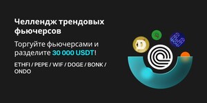 Челлендж трендовых фьючерсов от Bitget! Торгуйте ETHFI, PEPE, WIF и другими трендовыми фьючерсами, чтобы разделить призовой фонд 30 000 USDT