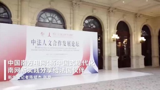Paris Forum Highlights CSG's Role in Advancing Sino-French Energy Partnerships