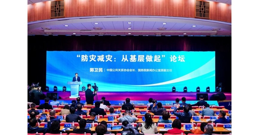 Forum on Disaster Prevention and Mitigation from Grassroots Level Held in Qingdao, Shandong Province