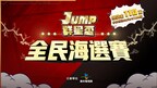 《JUMP：群星集結》群星盃全民海選賽火熱報名中，總獎金破百萬