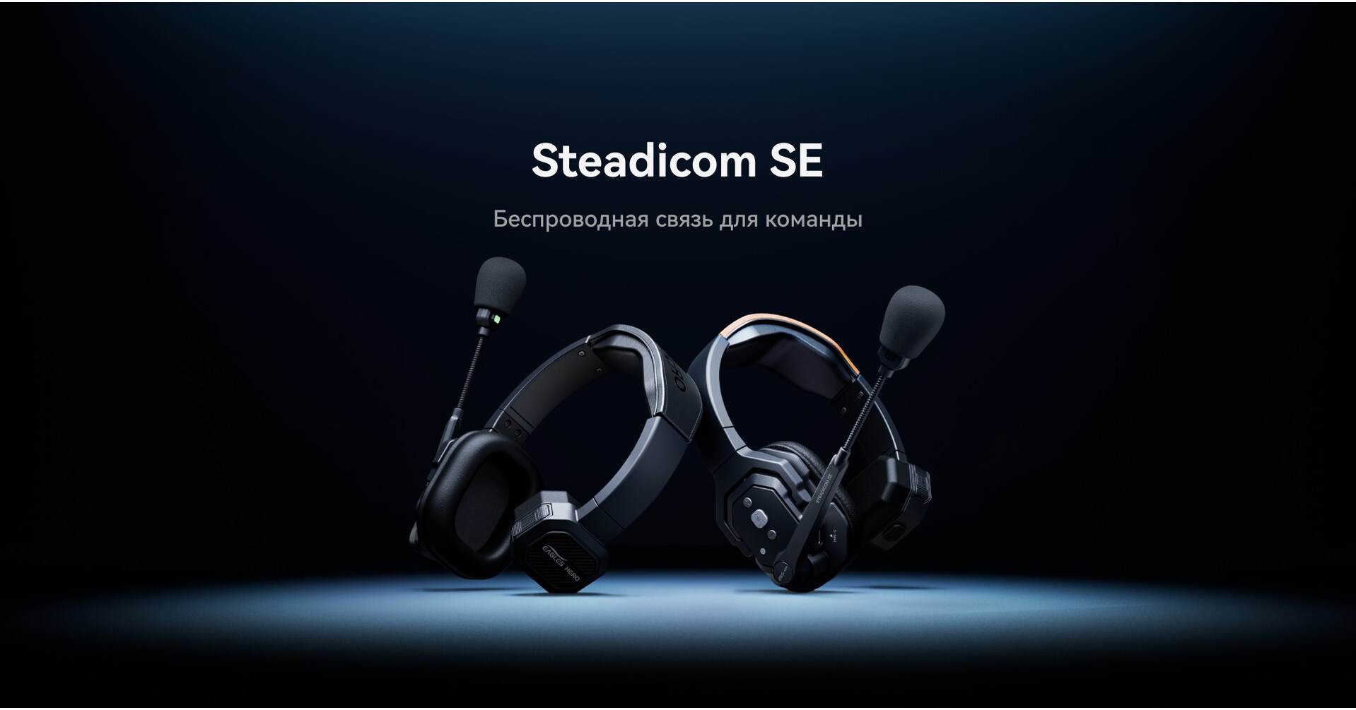 EaglesHero запускает беспроводную систему Steadicom SE для упрощения  общения команды