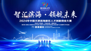 2024 China•Tianjin•Binhai New Area Innovation and Entrepreneurship Competition(Overseas Competition) Registration Collect