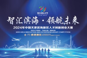Smart Binhai, Glorious Competition! 2024 China Tianjin Binhai New Area Talent Innovation and Entrepreneurship Competition (Overseas Competition) Hong Kong SAR Division Finals to Begin Soon