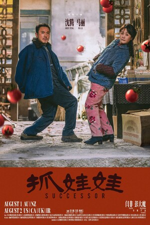 CMC Pictures kondigt wereldwijde release aan van fenomenale Chinese komedie 'Successor'