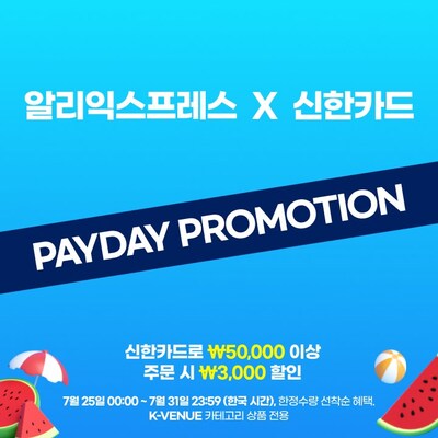 알리익스프레스, 신한카드 손잡고 '페이데이' 프로모션 진행