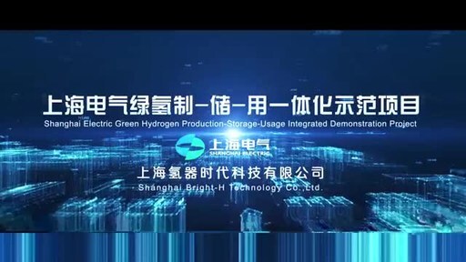 Shanghai Electric развивает водородную энергетическую цепочку и внедряет чистую энергию