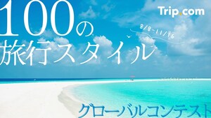 旅の写真を撮って、シェアして、参加しよう！Trip.com、「１００の旅行スタイル」グローバルコンテストを8月8日（木）より自社アプリ内ソーシャルプラットフォームTripモーメンツで開催。