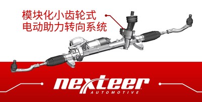 耐世特模塊化小齒輪式電動助力轉向系統(mPEPS) 耐世特模塊化小齒輪式電動助力轉向系統(mPEPS)