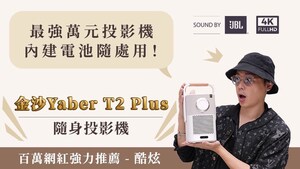 金沙Yaber T2 Plus 隨身投影機 首批台灣嘖嘖預購 內建電池 隨處可投