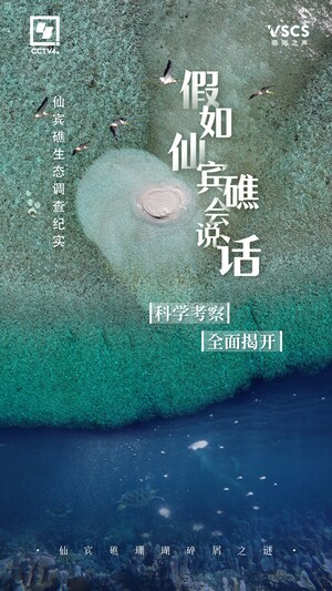 首部仙賓礁生態調查紀實片《假如仙賓礁會說話》發佈