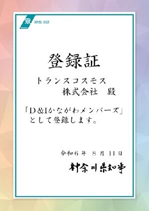 transcosmos becomes a registered member of D&amp;I Kanagawa Members, an initiative run by Kanagawa Gender Equity Center