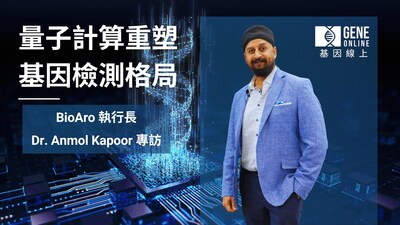 BioAro 執行長 Anmol Kapoor 分享如何以經濟、快速、資料處理效率高的解決方案，推動全球 NGS 檢測，並與臨床工作流程進行無縫整合。