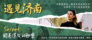 The first video of the documentary series "Encountering Jinan" - "Memories in the Streets and Alleys"