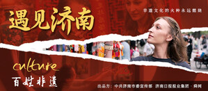 The second issue of the documentary series "Encountering Jinan" - "Intangible Cultural Heritage of the People"