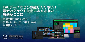 TVUネットワークス、InterBEE 2024でクラウドとAIを活用した革新的な放送ソリューションを展示