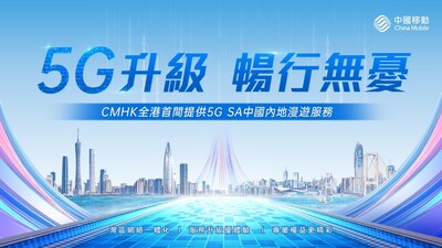 中國移動香港膺全港首間 5G SA 中國內地漫遊網絡營運商