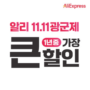 알리익스프레스, '11.11 광군제' 성황리에 진행 중!!