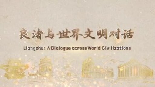 CCTV+: Embarking on a Renewed Dialogue at Liangzhu Between Global Civilizations--The 'Liangzhu: A Dialogue across World Civilizations' Promotional Video and Documentary to Premier