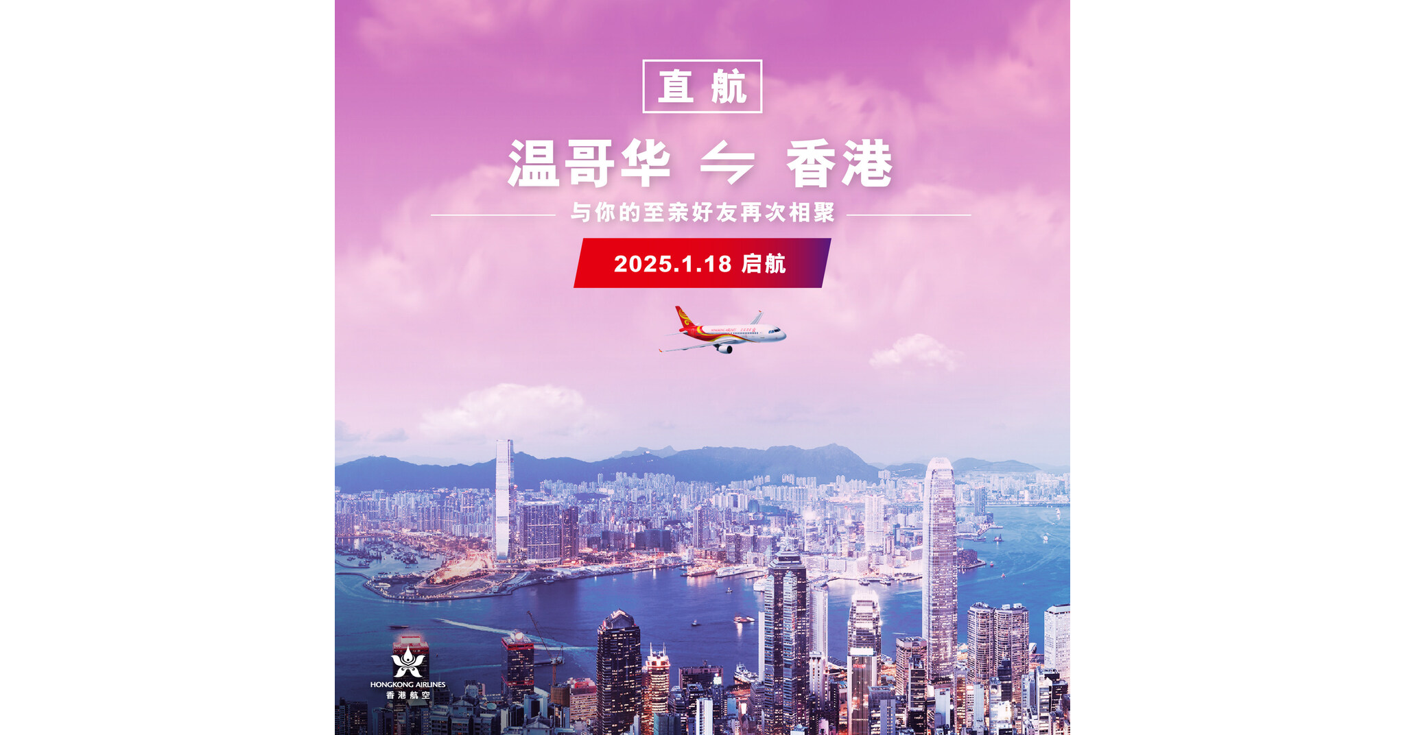 香港航空温哥华再起航 2025年1月18日起 每周两班直航服务