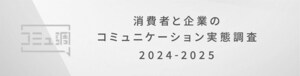 transcosmos announces that the company has published the results of "Consumer to Business Communications Trend Survey 2024-2025."