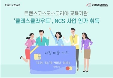 Class Cloud, learning institute transcosmos established in South Korea, qualifies as a government-sponsored vocational project based on NCS