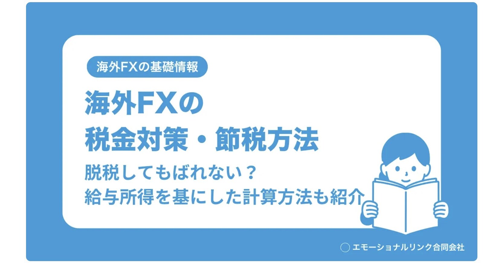 エモーショナルリンクが運営メディア「海外FXアカデミア」にて、最新の「海外FXの税金対策・節税方法まとめ」を公開