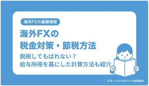 Emotional Link Publishes Latest "Summary of Tax Measures and Tax Saving Methods for Overseas FX users" on Overseas FX Academia