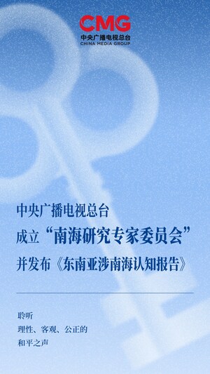CCTV4：中央廣播電視總臺成立「南海研究專家委員會」併發布《東南亞涉南海認知報告》