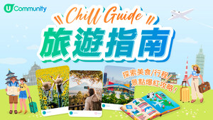 【復活節外遊必睇！】U Lifestyle《社群》Chill Guide旅遊指南
