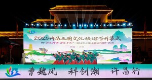 新華絲路：三國文化系列活動在許昌啟幕