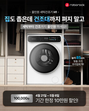봄을 위한 상쾌한 시작: 로보락 올인원 세탁건조기, 네이버 스마트스토어에서 프로모션 진행