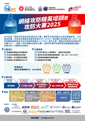 「網絡攻防精英培訓暨攻防大賽」2025  現正接受報名 培訓新一代網絡安全專家