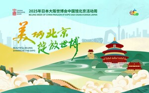 2025 오사카  엑스포  중국관에서  베이징  주간  열려