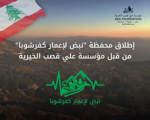 إطلاق محفظة "نبض لإعمار كفرشوبا" من قبل مؤسسة علي قصب الخيرية: خطوة استراتيجية للنهوض بالبنية التحتية والتعليم