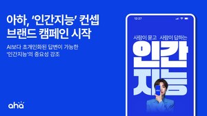 Q&amp;A 커뮤니티 아하, 장도연과 '인간지능' 컨셉.. 신규 TV 광고 캠페인 공개