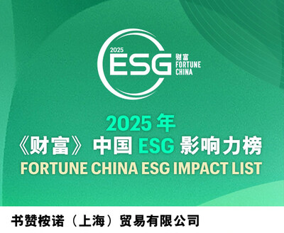 财富中国ESG影响力榜