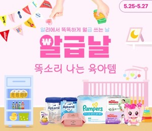 알리익스프레스, 5월 '알급날' 프로모션 실시… 믿고 사는 '맘앤키즈' 육아템 대전 펼친다