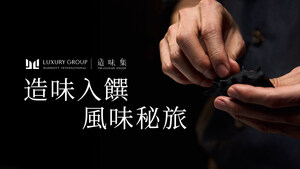 造味入饌，風味秘旅 萬豪國際集團奢華品牌陣容年度系列隱藏餐單「造味集」正式啟幕