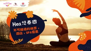 泰國政府旅遊局 （香港）x 香港航空 x Holication 聯手呈獻  聯合推廣活動【Hea悠泰國】 開展身心療癒新假期
