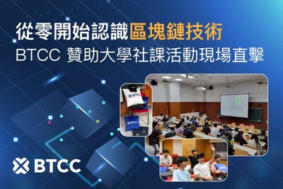 加密貨幣交易所 BTCC 積極推動區塊鏈教育普及，近日攜手國立政治大學與逢甲大學，贊助兩場學生社團課程活動。