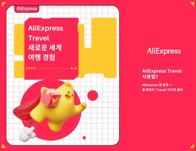 알리익스프레스, 새로운 세계 여행 경험을 열다! [AliExpress Travel] 정식 론칭!