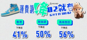 跨境購物的新紀元！AREA 02 國際運費下調加入海外佈局 全方位應對新的潮流勢力