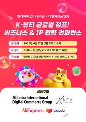 알리바바 인터내셔널 그룹, 대한화장품협회(KCA)와 함께 'K-뷰티 글로벌 점프! 비즈니스 &amp; IP 전략 컨퍼런스' 개최