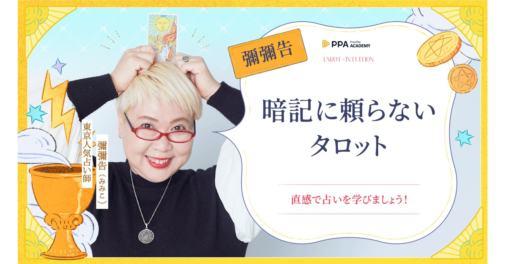 TVでも大人気占い師・彌彌告、PressPlay Academyと連携し初の越境オンライン講座を日本で開講！