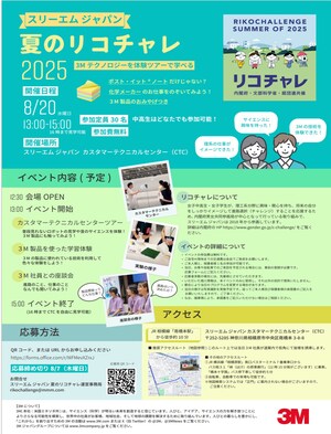 「3M 夏のリコチャレ2025」オープンイベントの開催が決定 3Mの技術者が中高生の理工系分野選択を後押し！
