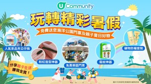 2025免費暑假好去處及活動：U Lifestyle《社群》送海洋公園門票及夏日好物｜分享親子生活賺現金賞