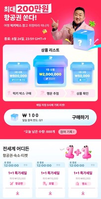 알리익스프레스, '만능 알리' 8월 여행 특가 프로모션 진행…100원 럭키박스로 떠나는 프리미엄 여름 휴가!