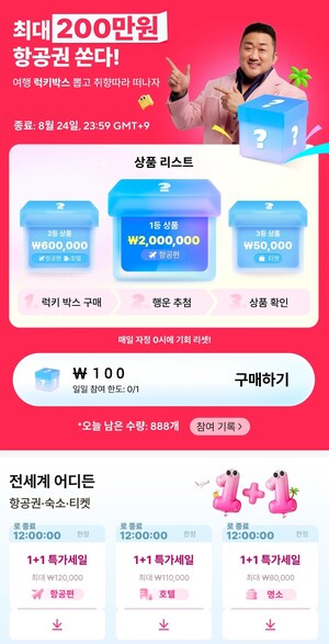 알리익스프레스, '만능 알리' 8월 여행 특가 프로모션 진행…100원 럭키박스로 떠나는 프리미엄 여름 휴가!