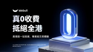 Webull HK強勢推出「真0收費」 劍指市場龍頭地位